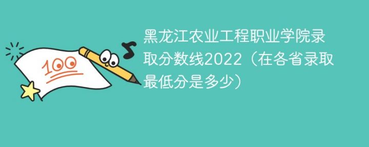 黑龙江农业工程职业学院2022年各省录取分数线一览表「最低分+最低位次+省控线」插图