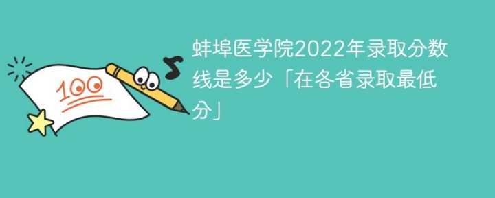 蚌埠医学院2022年招生分数线是多少（全国各省录取分数线一览表）插图