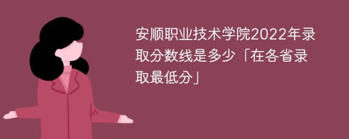 安顺职业技术学院2022年最低录取分数线是多少（本省+外省）插图