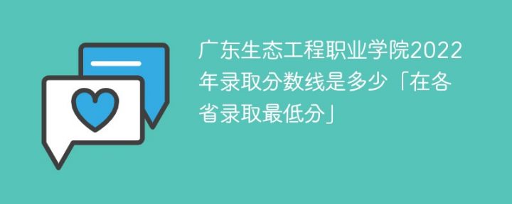 广东生态工程职业学院2022年最低录取分数线是多少（本省+外省）插图
