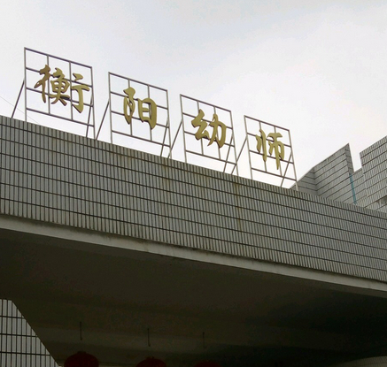 衡阳市最好的中专职业学校 2023排行榜前十的学校名单插图3