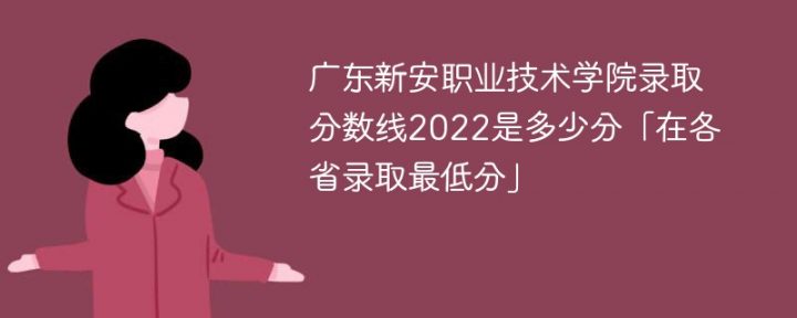 广东新安职业技术学院2022年最低录取分数线（本省+外省）插图