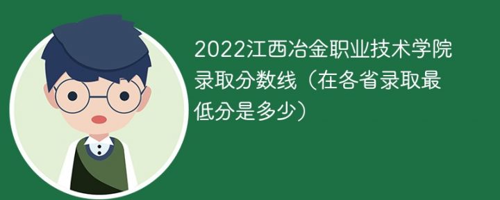 江西冶金职业技术学院2022年各省录取分数线一览表 附最低分、最低位次、省控线插图