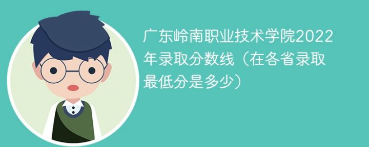 广东岭南职业技术学院2022年最低录取分数线是多少（本省+外省）插图