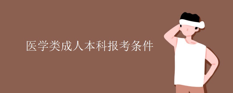 医学类成人本科报考条件