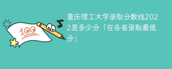 重庆理工大学2022年各省录取分数线一览表「最低分+最低位次」插图