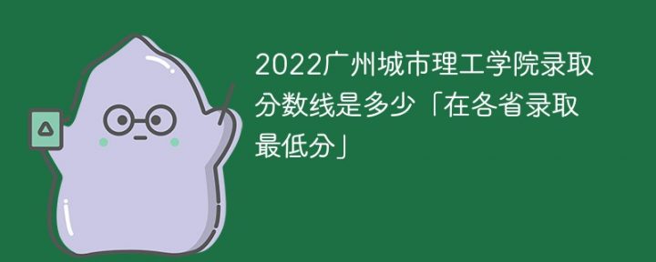 广州城市理工学院2022年最低录取分数线（本省+外省）插图