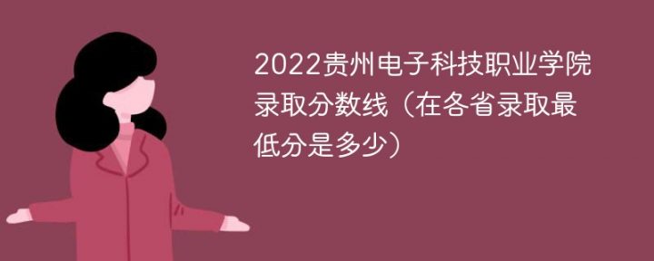 贵州电子科技职业学院2022年最低录取分数线是多少（理科+文科）插图