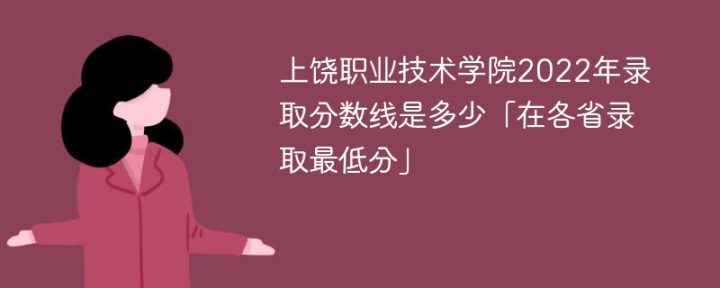 上饶职业技术学院2022年各省录取分数线「最低分+最低位次+省控线」插图