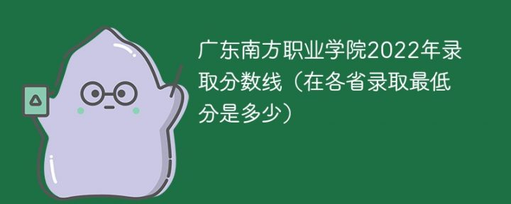 广东南方职业学院2022年最低录取分数线是多少（本省+外省）插图