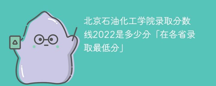 北京石油化工学院2022年各省录取分数线一览表（最低分+最低位次+省控线）插图