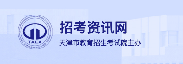 天津自学考试准考证打印入口