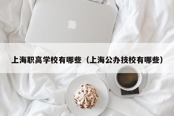 上海职高学校有哪些（上海公办技校有哪些）