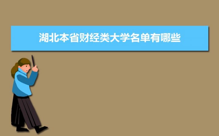 湖北省财经类大学前十名 实力强的财经本科及专科院校排行榜插图