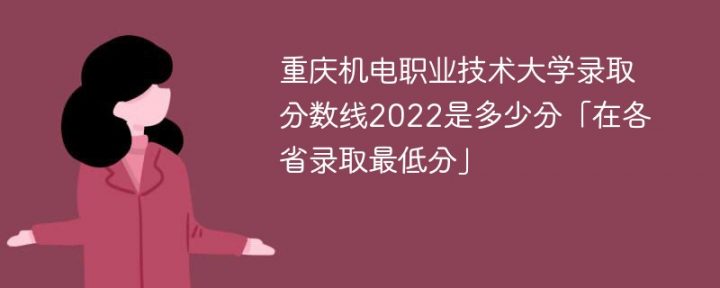 重庆机电职业技术大学2018-2022年最低录取分数线一览表（省内+外省）插图