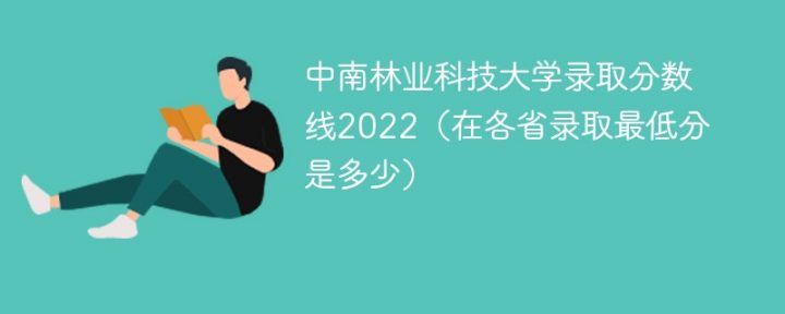 中南林业科技大学2022年各省录取分数线一览表「最低分+最低位次+省控线」插图