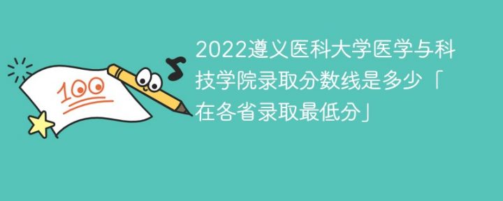 遵义医科大学医学与科技学院2022年录取分数线是多少「省内+外省」插图