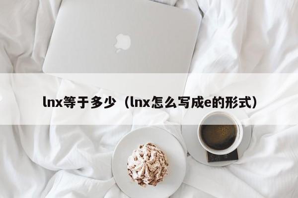 lnx等于多少（lnx怎么写成e的形式）