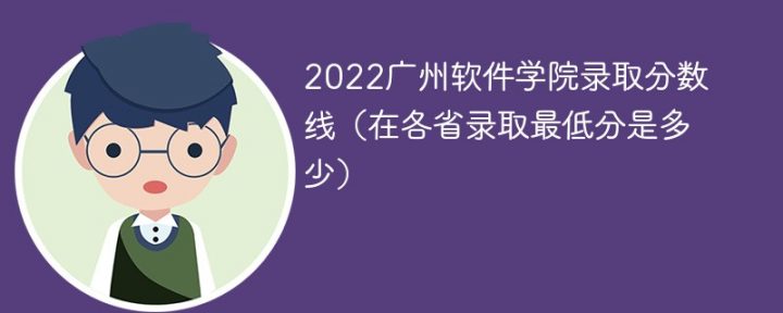 广州软件学院2022年各省录取分数线一览表「最低分+最低位次+省控线」插图