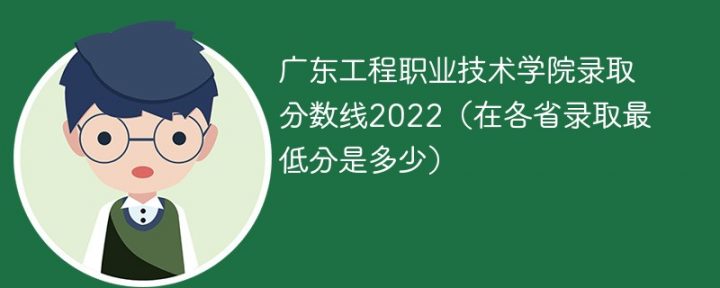 广东工程职业技术学院2022年最低录取分数线是多少（省内+外省）插图