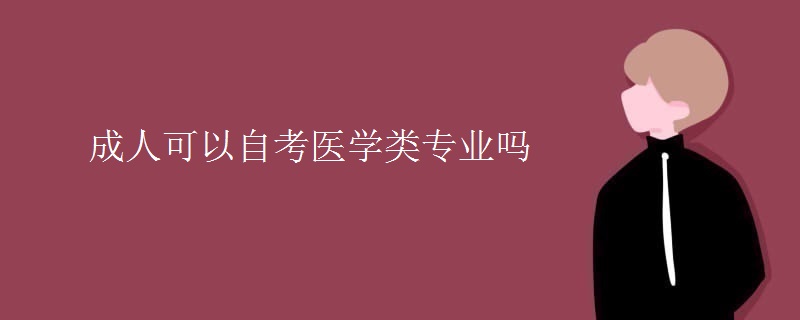 成人可以自考医学类专业吗