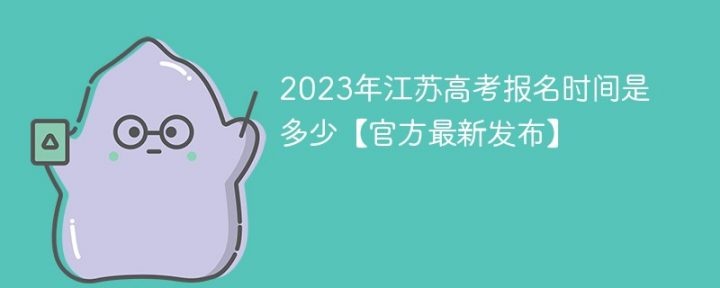 江苏2023年高考报名时间一览「报名入口+报名注意事项」插图