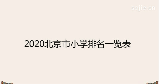 北京市朝阳区小学排名一览表 朝阳区重点小学名单插图