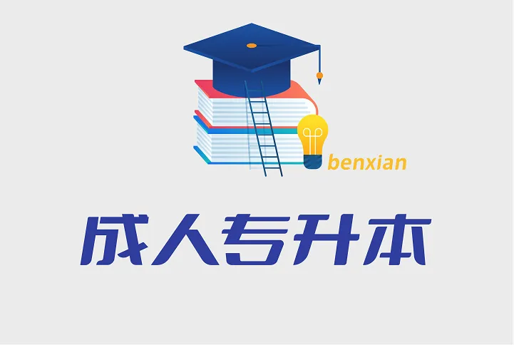 上海最好的专升本大学排名前十一览表（上海市最厉害的专升本院校推荐）插图