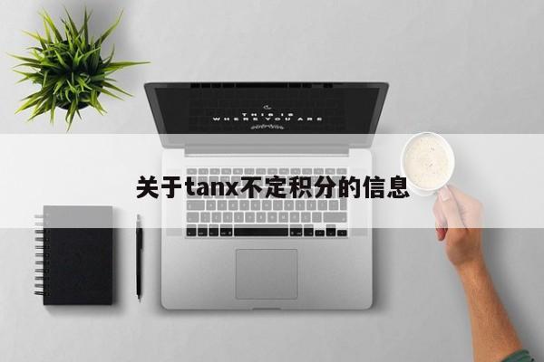 关于tanx不定积分的信息