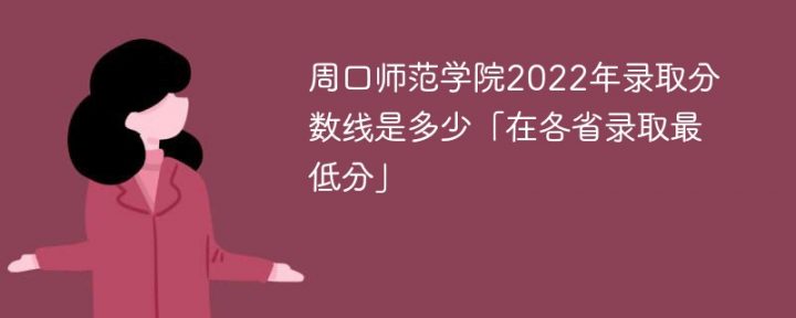 周口师范学院2022年各省录取分数线一览表「最低分+最低位次+省控线」插图