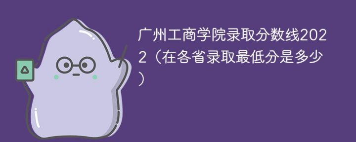 广州工商学院2022年最低录取分数线是多少（本省+外省）插图