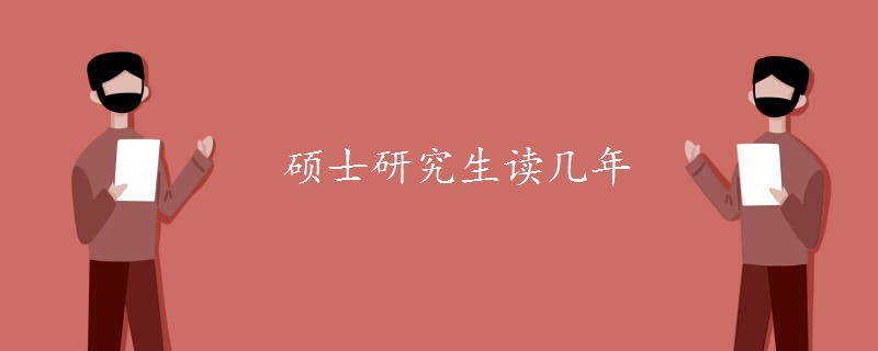 硕士研究生读几年