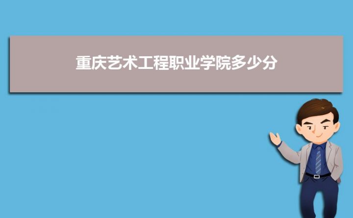 重庆艺术工程职业学院2022年各省录取分数线一览表 2020-2022年录取分数插图1