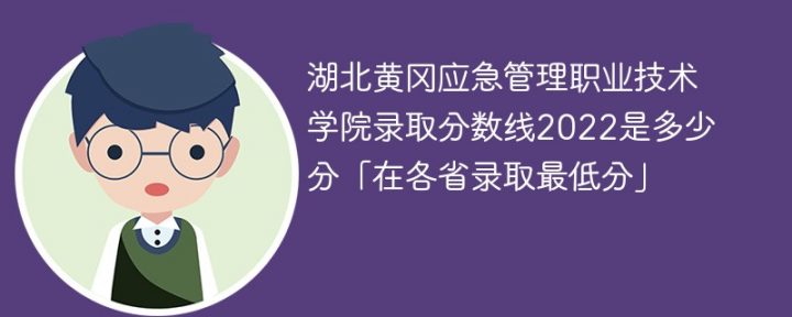 湖北黄冈应急管理职业技术学院2022年各省录取分数线「最低分+最低位次+省控线」插图