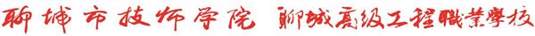 聊城市技师学院2023年最新招生简章（招生专业+招生对象+录取条件）插图1