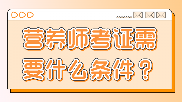 营养师证书是怎么考的 报名需要满足什么条件插图