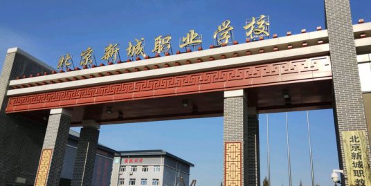 北京最好的职高排名前十的学校 2023十大重点职业高中名单一览表插图3