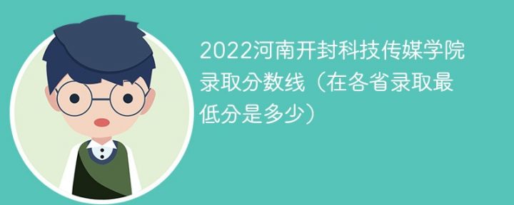 河南开封科技传媒学院2022年各省录取分数线一览表「最低分+最低位次+省控线」插图