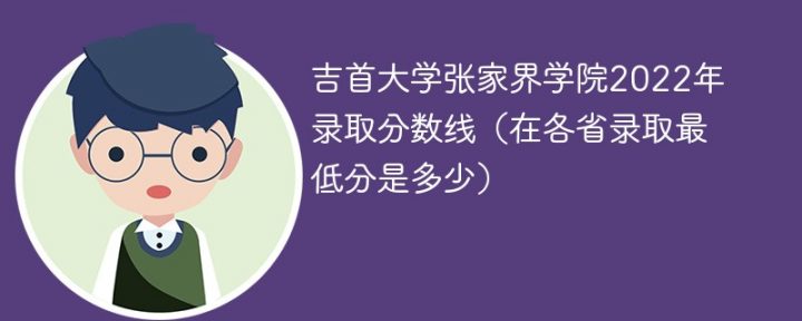 吉首大学张家界学院2022年各省录取分数线「最低分+最低位次+省控线」插图