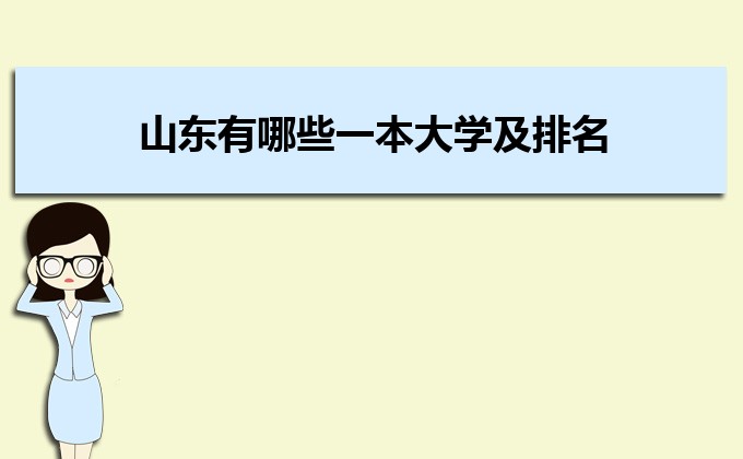 山东省公办一本大学排名一览表 最新完整版排行榜插图