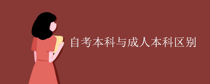 自考本科与成人本科区别