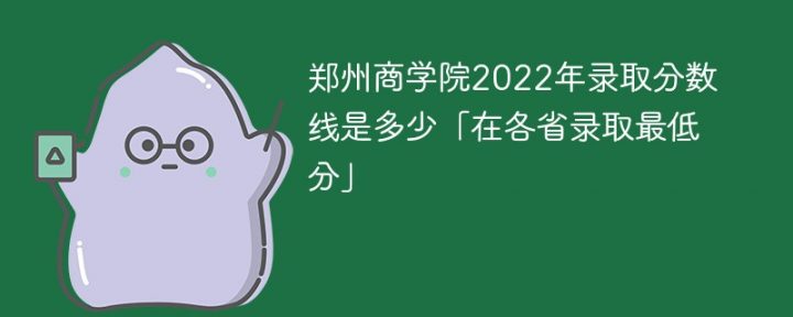 郑州商学院2022年各省录取分数线一览表「最低分+最低位次+省控线」插图