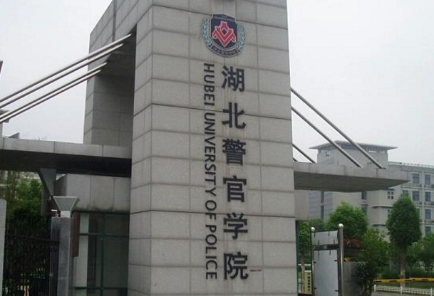 湖北警官学院2021年全国各省分数线一览表（最低录取分+省控线）插图