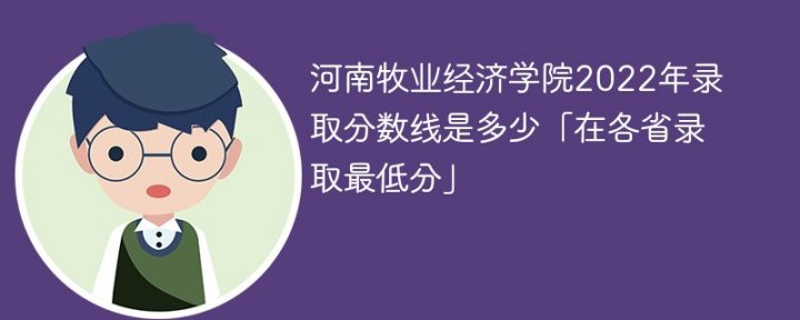 河南牧业经济学院2022年各省录取分数线一览表「最低分+最低位次+省控线」插图