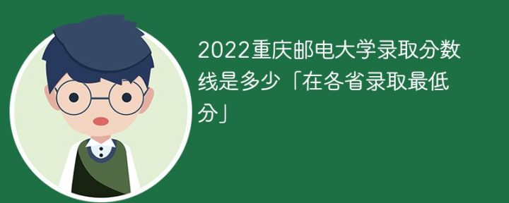 重庆邮电大学2022年各省录取分数线一览表「最低分+最低位次」插图
