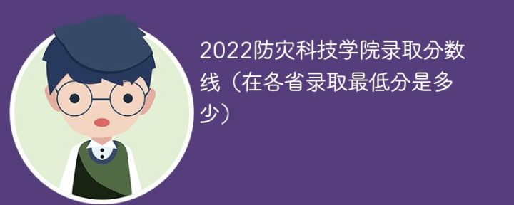 防灾科技学院2022年最低录取分数线一览表「省内+省外」插图