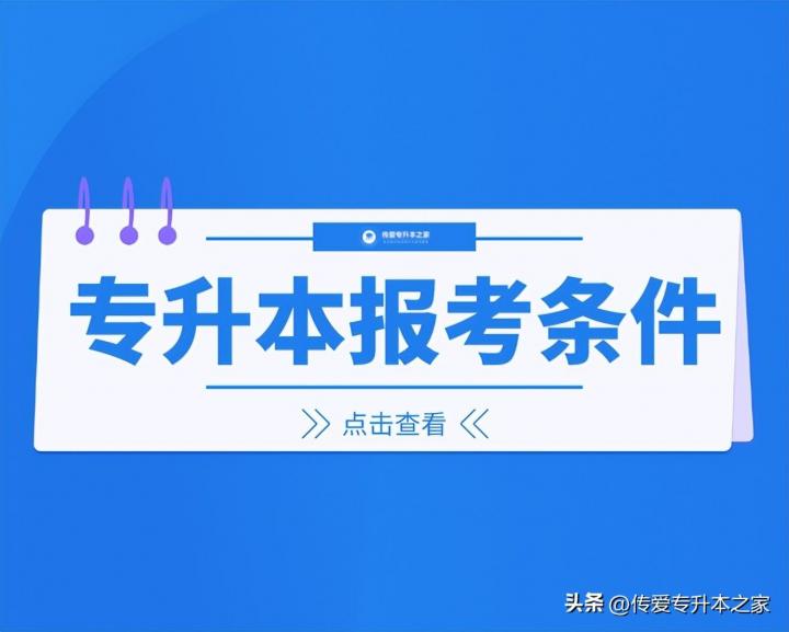 全国各省专升本报考条件一览表 各省专升本2023年最新政策插图