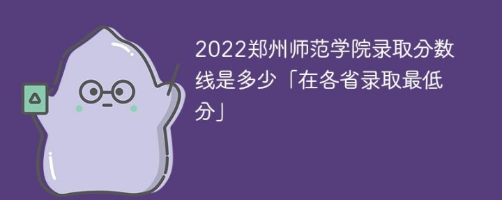 郑州师范学院2022年各省录取分数线一览表「最低分+最低位次+省控线」插图