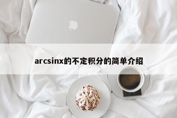 arcsinx的不定积分的简单介绍