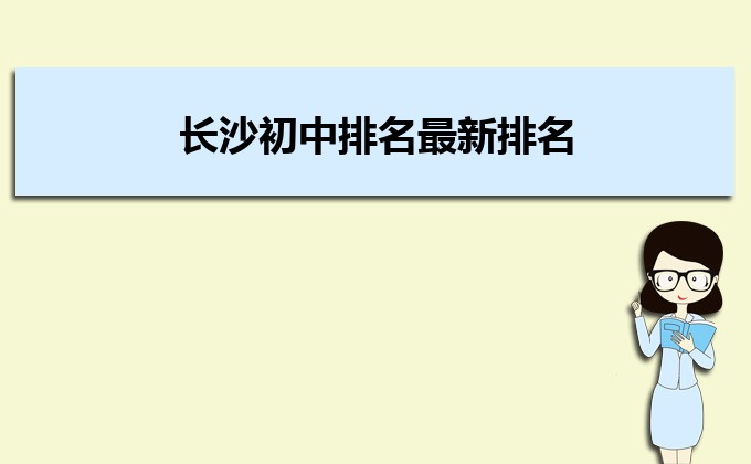 长沙市最好的初中排名前十名的学校 2023重点初级中学名单一览表插图